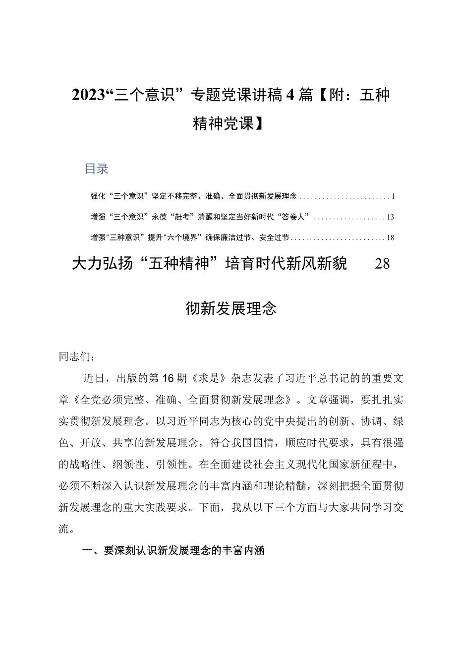 2023三个意识专题党课讲稿4篇附：五种精神党课.docx_第1页