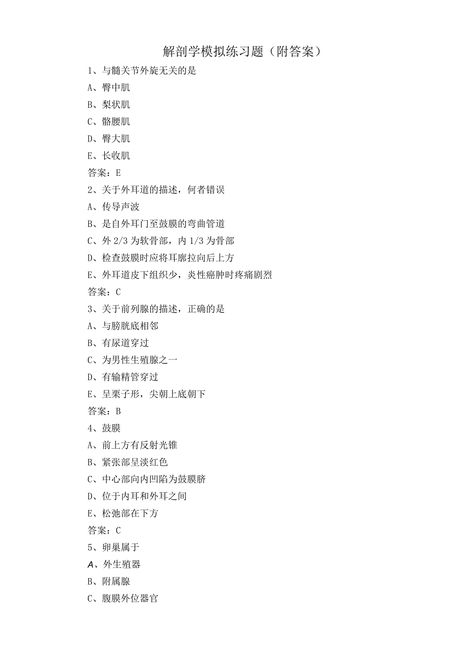 解剖学模拟练习题附答案.docx_第1页