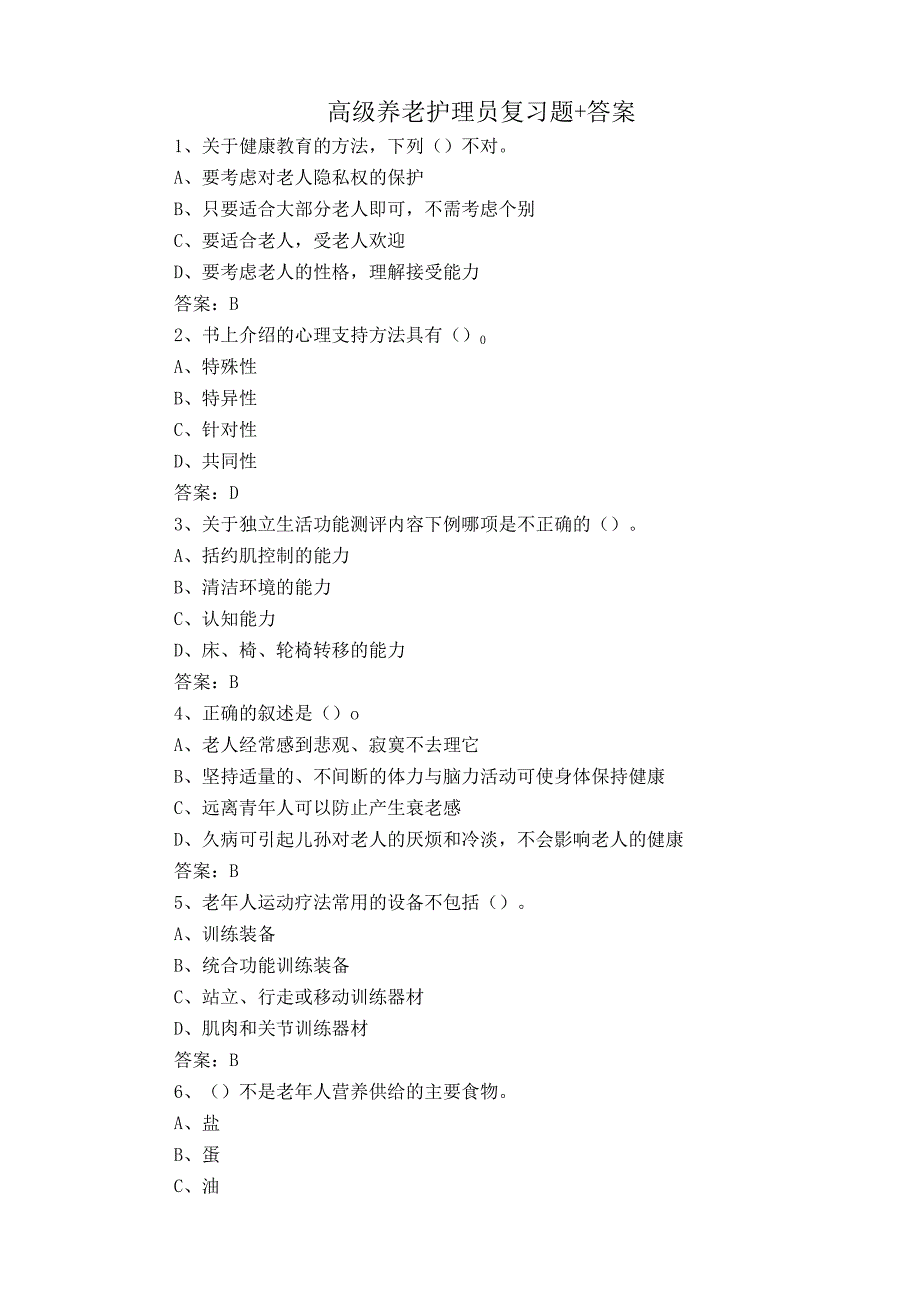 高级养老护理员复习题+答案.docx_第1页