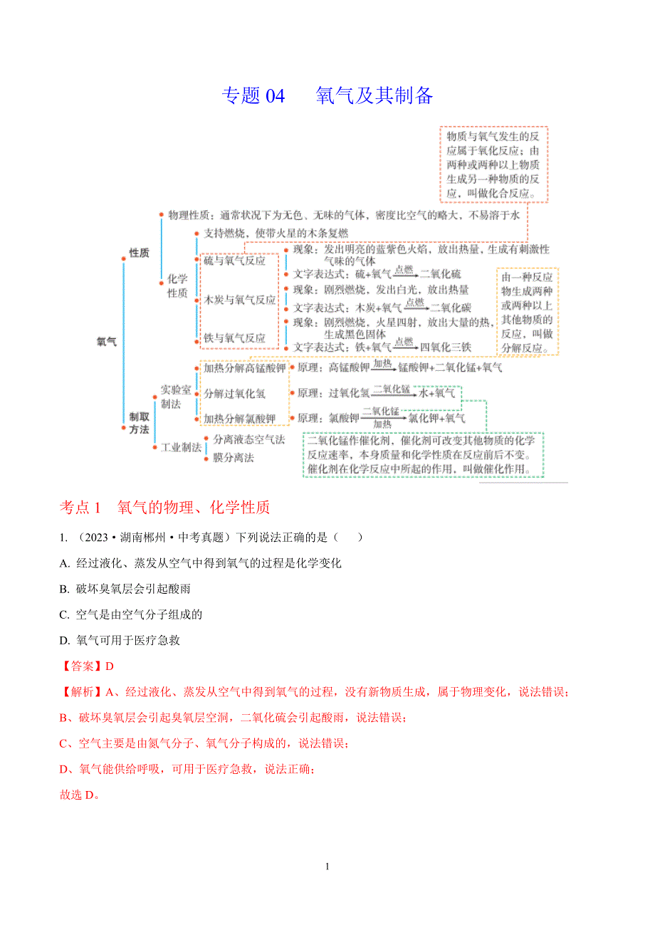 2024年中考化学专题复习——04 氧气及其制取（全国通用）（解析版）.doc_第1页