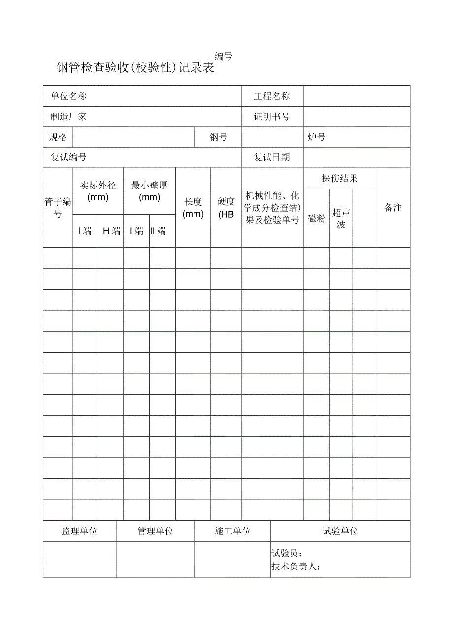 钢管检查验收校验性记录表.docx_第1页