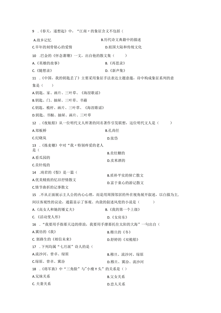 自考学习资料 00531中国当代文学作品选200710.docx_第2页