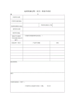 起重机械定期首次检验申请表.docx