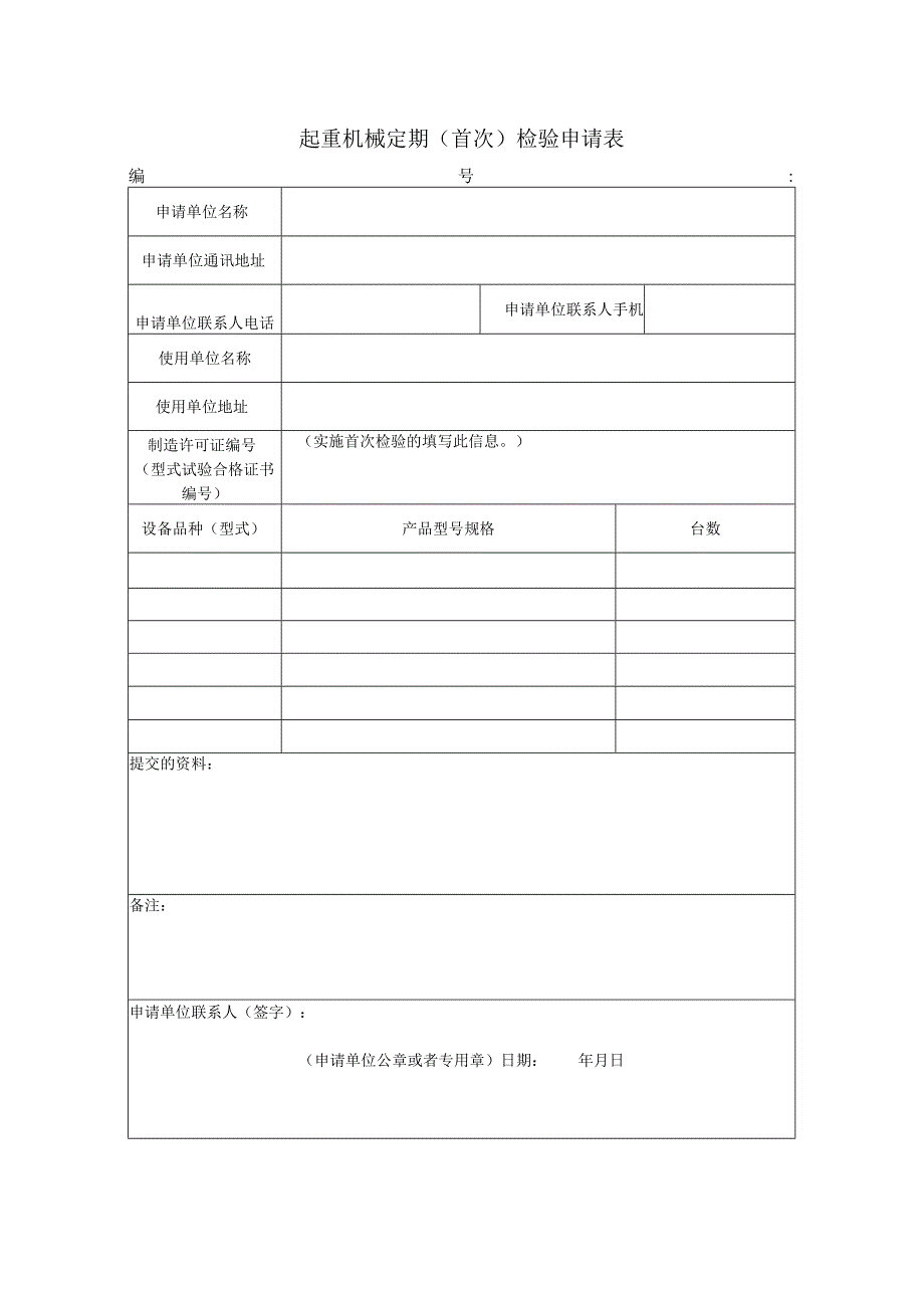 起重机械定期首次检验申请表.docx_第1页