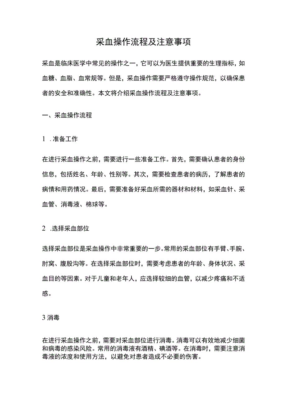 采血操作流程及注意事项.docx_第1页