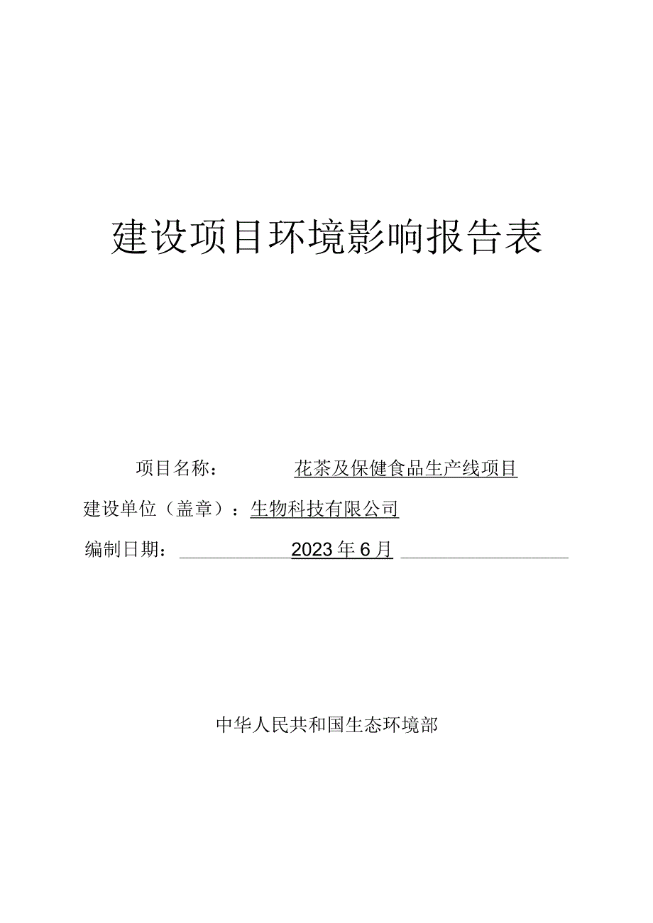 花茶及保健食品生产线项目环评报告.docx_第1页