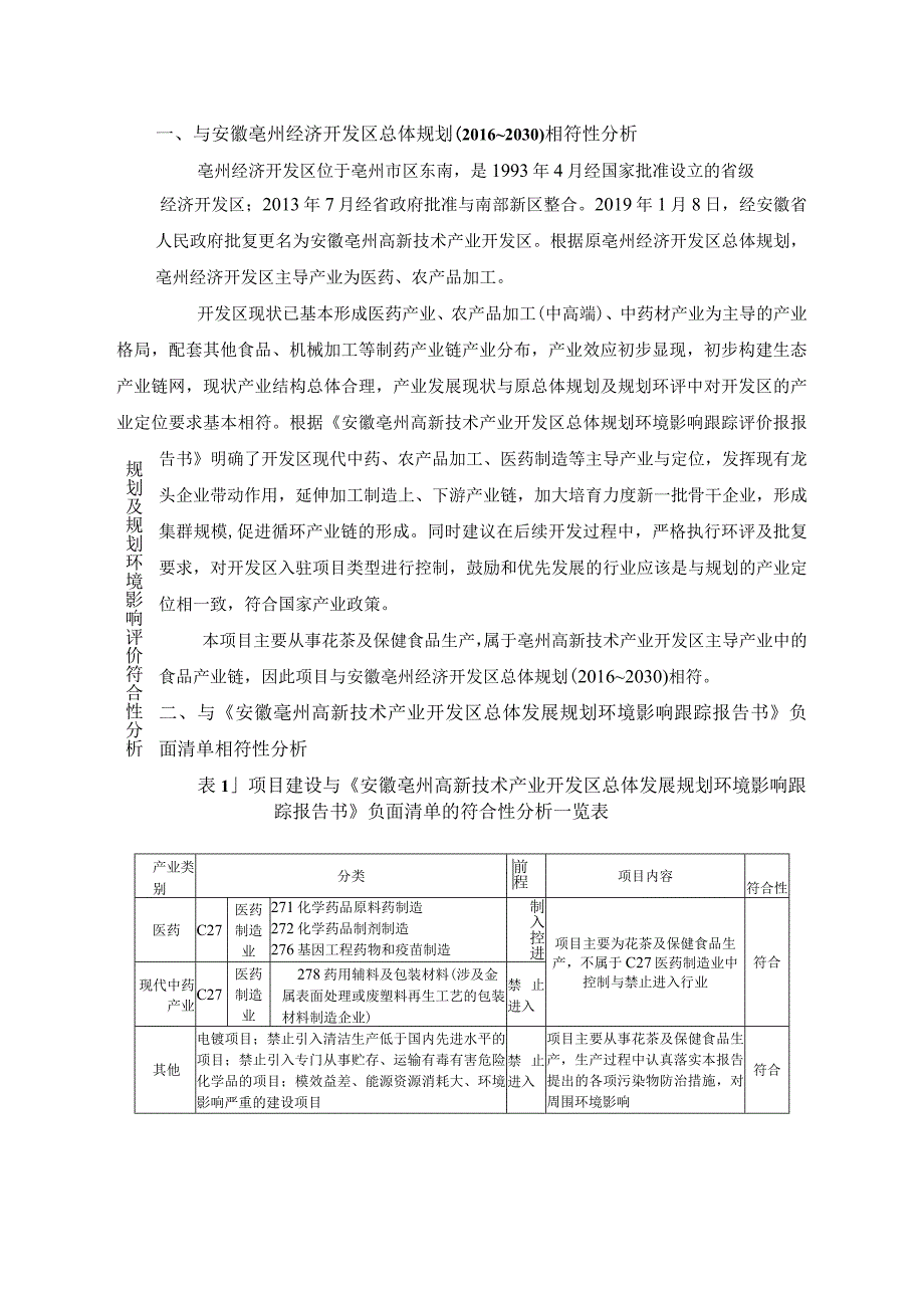 花茶及保健食品生产线项目环评报告.docx_第3页