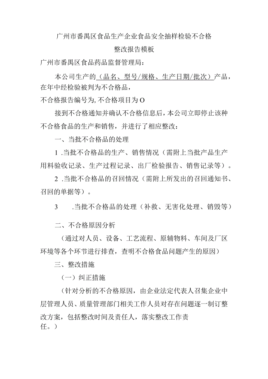 食品安全抽样检验不合格整改报告模版.docx_第1页