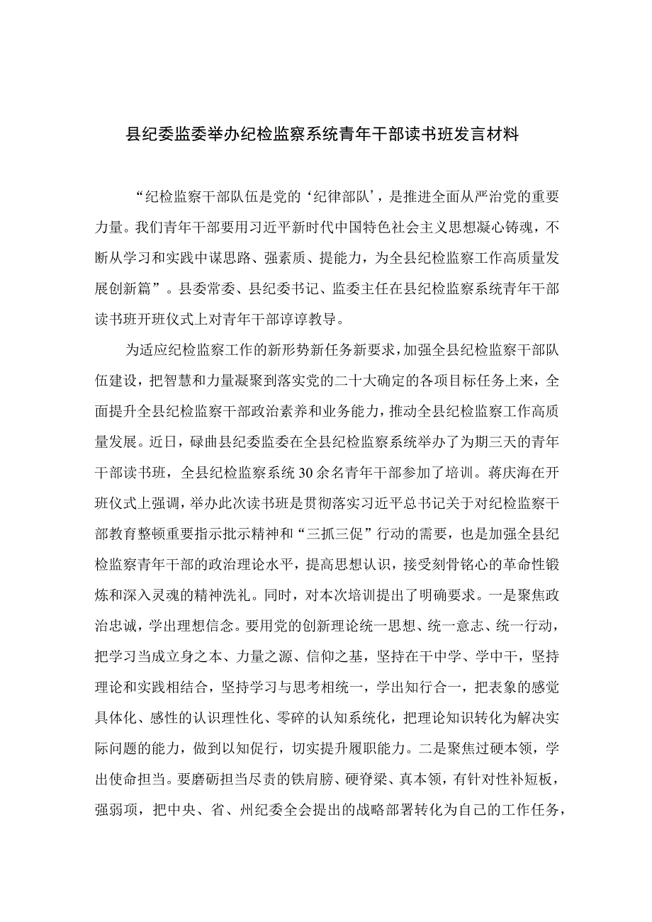 纪检教育整顿2023县纪委监委举办纪检监察系统青年干部读书班发言材料精选共10篇汇编供参考.docx_第1页