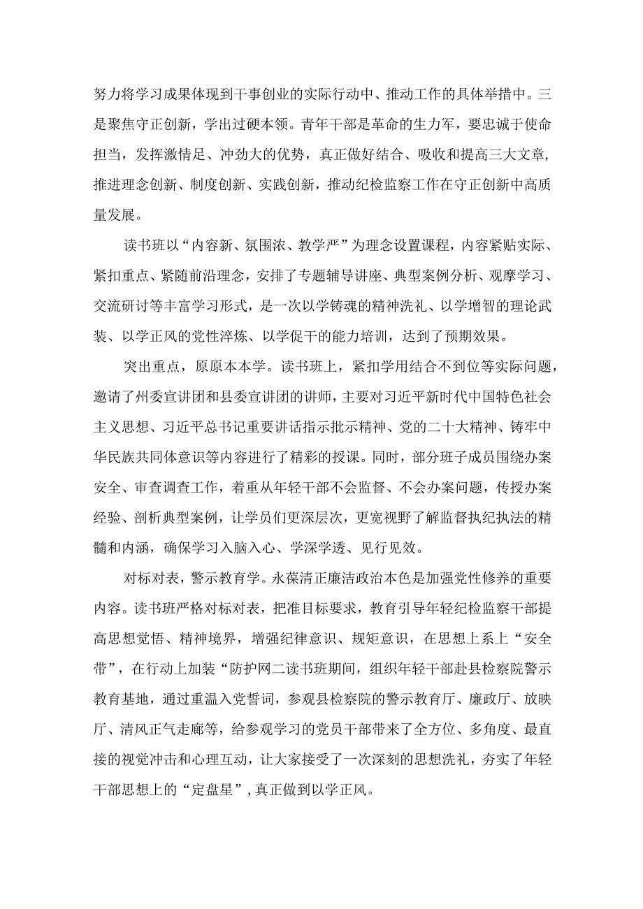 纪检教育整顿2023县纪委监委举办纪检监察系统青年干部读书班发言材料精选共10篇汇编供参考.docx_第2页