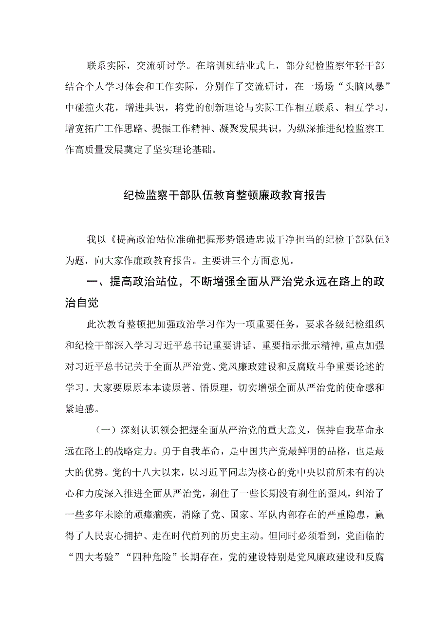 纪检教育整顿2023县纪委监委举办纪检监察系统青年干部读书班发言材料精选共10篇汇编供参考.docx_第3页