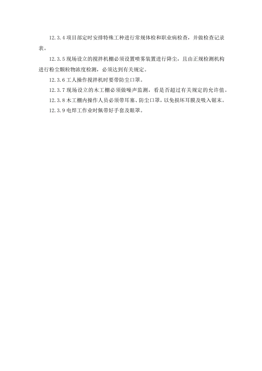 项目施工治安保卫措施.docx_第2页