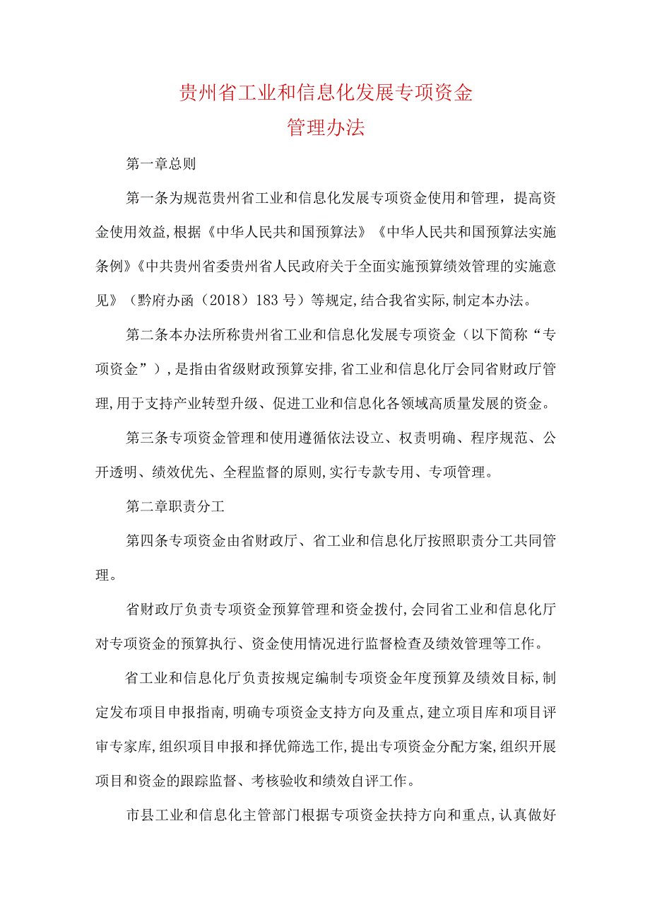 贵州省工业和信息化发展专项资金管理办法.docx_第1页