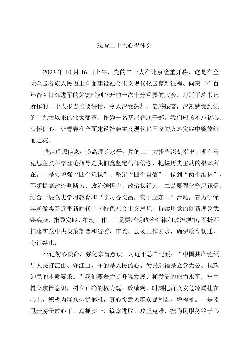 观看二十大心得体会精选范文4篇.docx_第1页