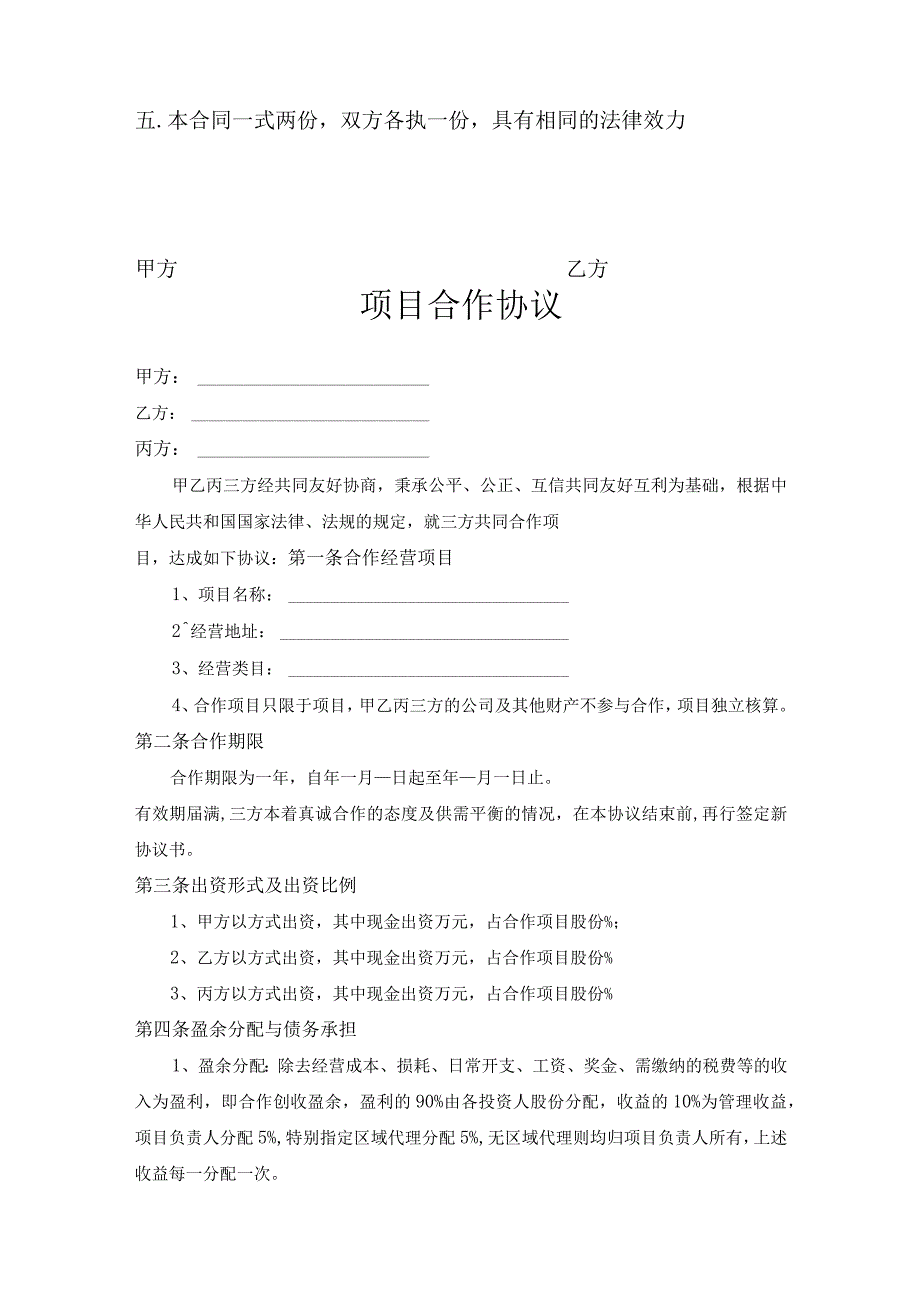 项目合作协议书参考范本精选5份_001.docx_第3页