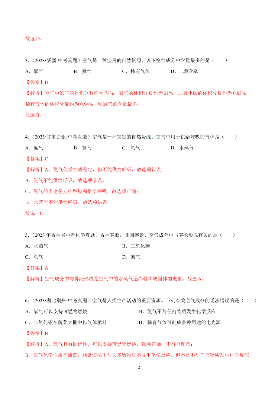 2024年中考化学专题复习——03 空气（全国通用）（解析版）.doc_第2页