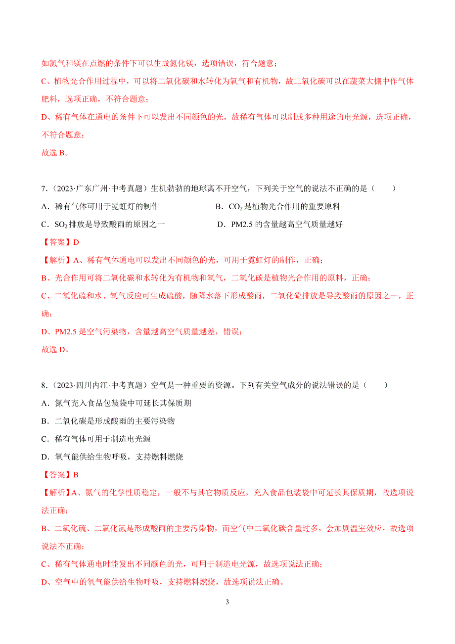 2024年中考化学专题复习——03 空气（全国通用）（解析版）.doc_第3页