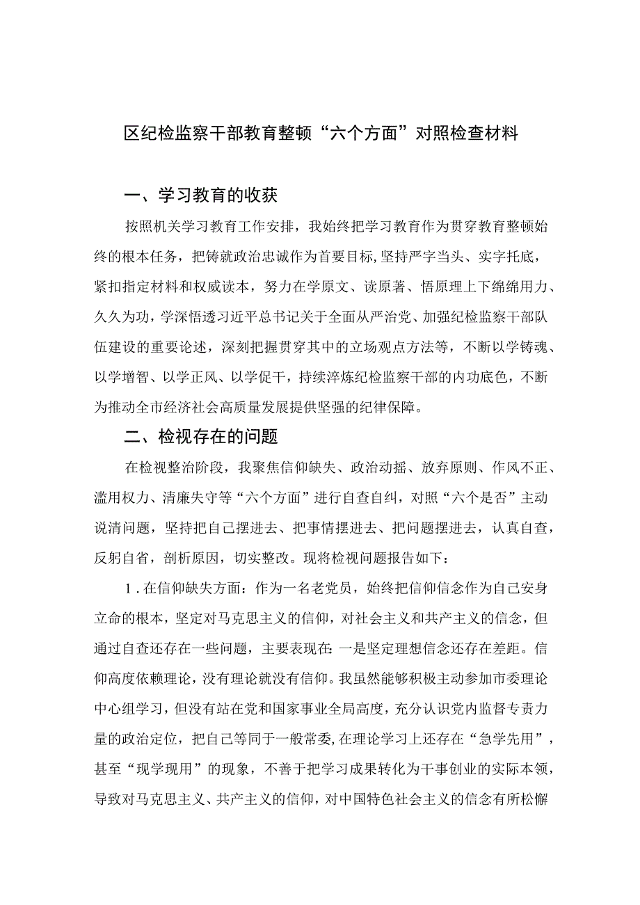 纪检教育整顿2023区纪检监察干部教育整顿六个方面对照检查材料精选共10篇汇编供参考.docx_第1页