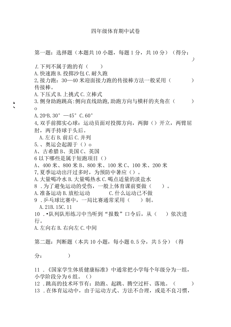 20232023学年四年级上册体育与健康期中试题含答案.docx_第1页