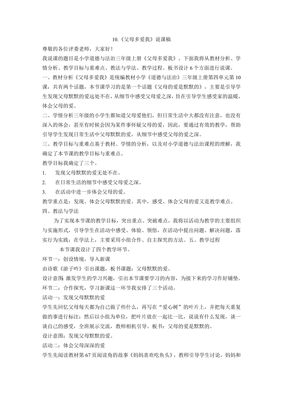 道德法治三年级上册《父母多爱我》说课稿.docx_第1页