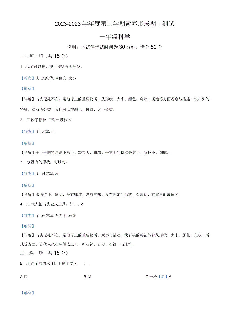 精品解析：20232023学年山西省临汾市襄汾县苏教版一年级下册期中测试科学试卷解析版.docx_第1页