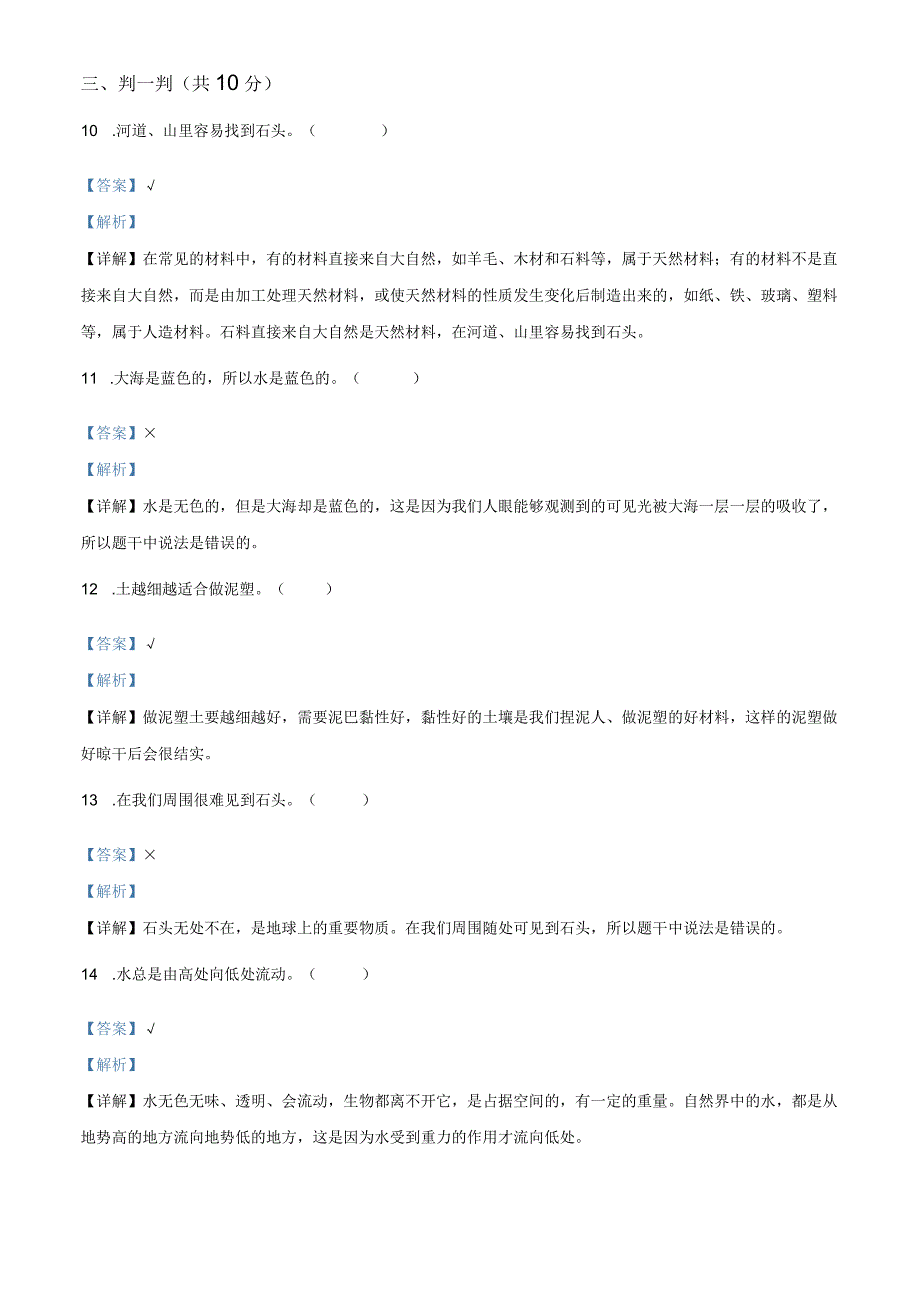 精品解析：20232023学年山西省临汾市襄汾县苏教版一年级下册期中测试科学试卷解析版.docx_第3页