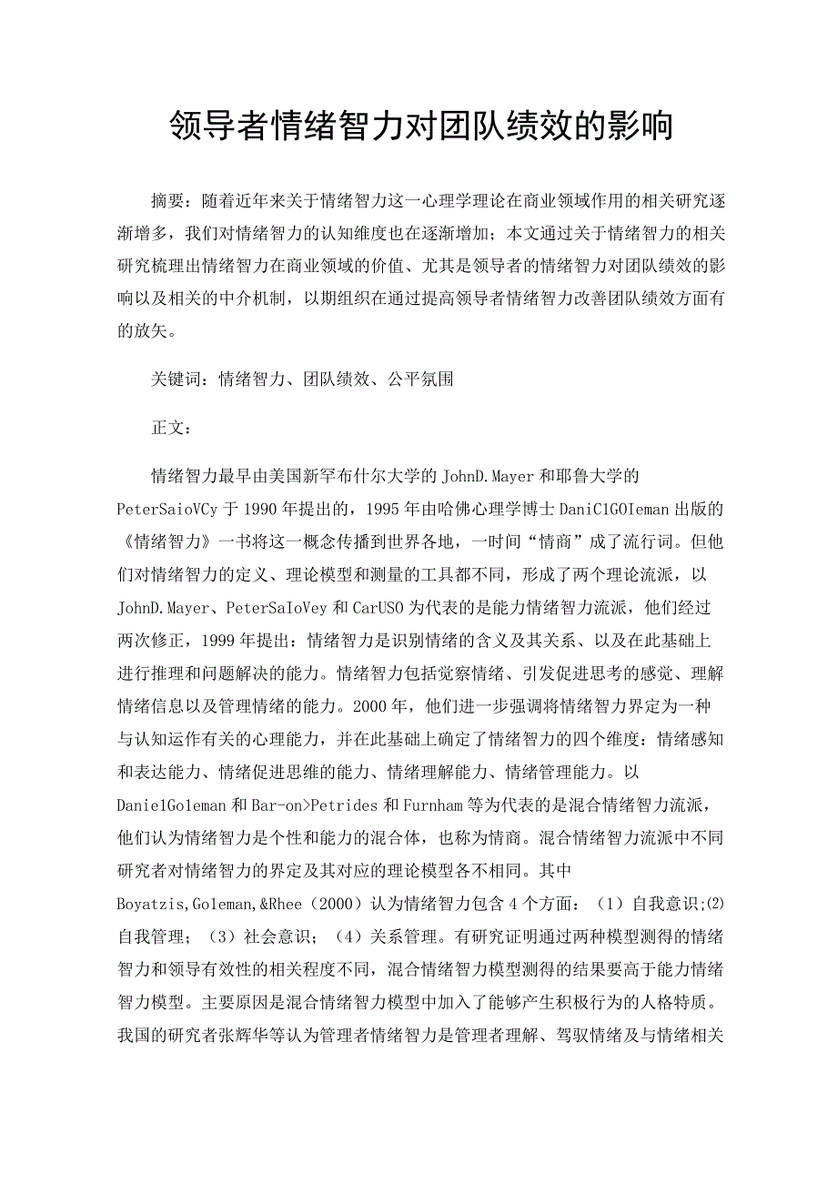 领导者情绪智力对团队绩效的影响.docx_第1页