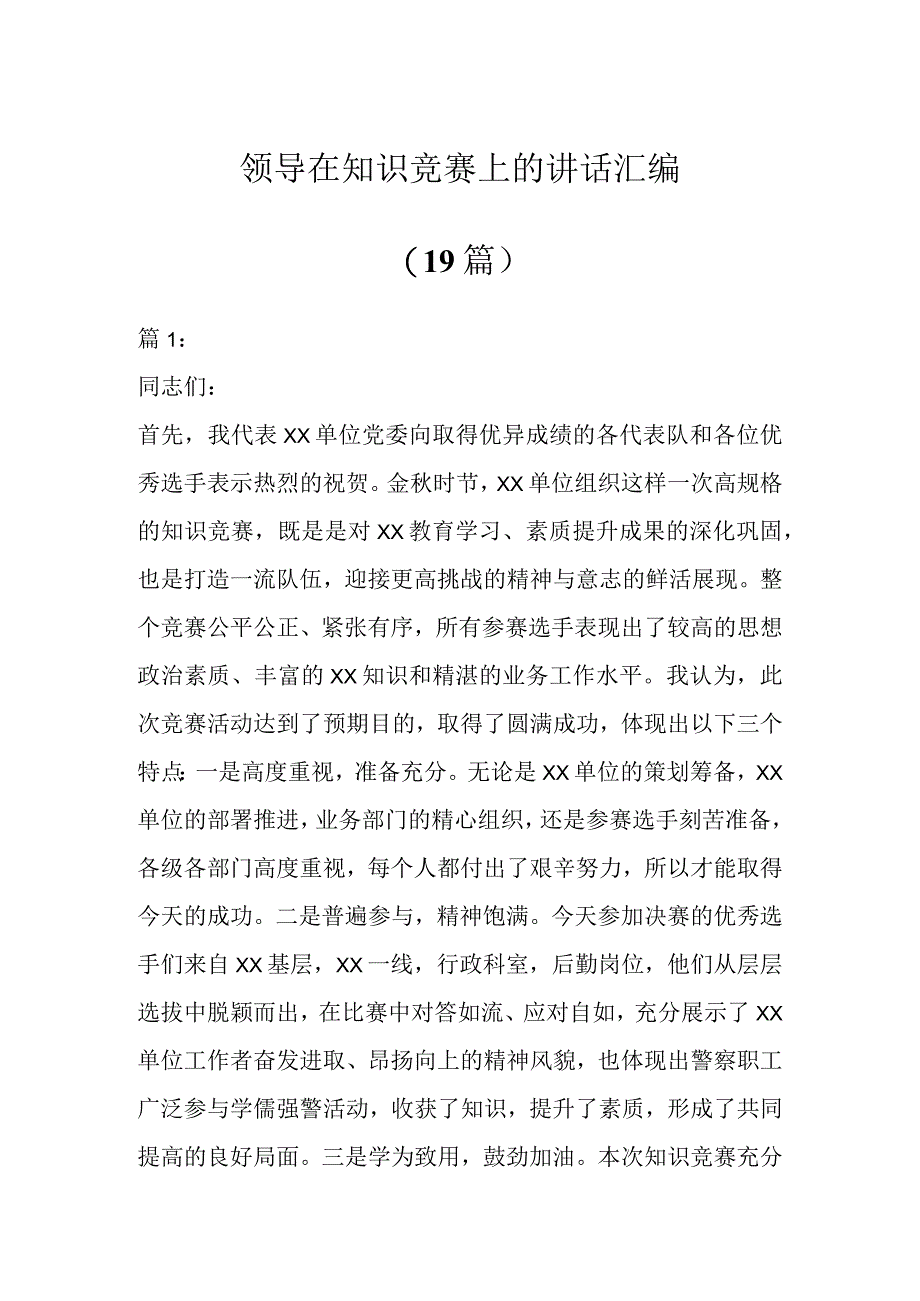 领导在知识竞赛上的讲话19篇.docx_第1页