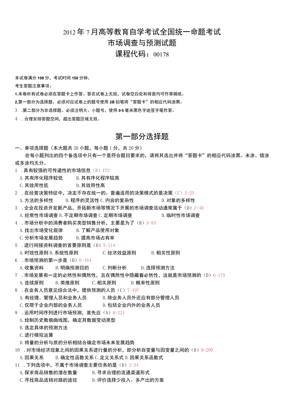 自考复习资料 练习题全国2012年07月00178《市场调查与预测》.docx_第1页