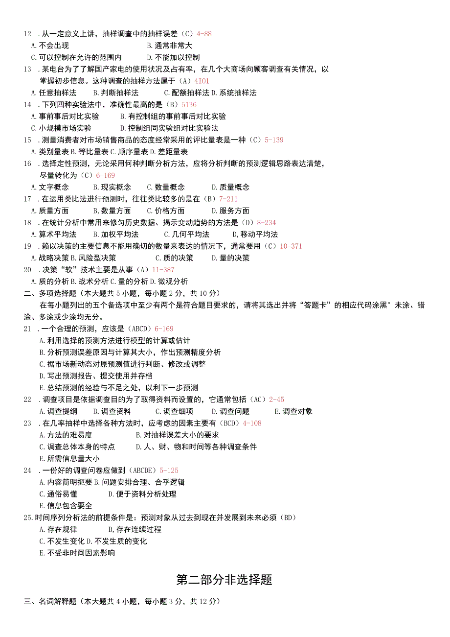 自考复习资料 练习题全国2012年07月00178《市场调查与预测》.docx_第2页