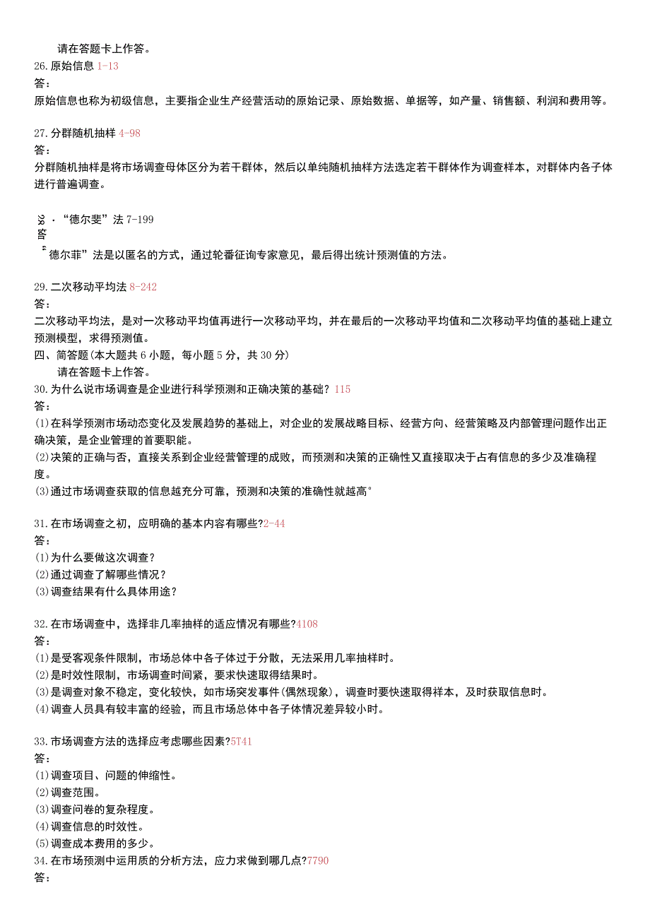 自考复习资料 练习题全国2012年07月00178《市场调查与预测》.docx_第3页