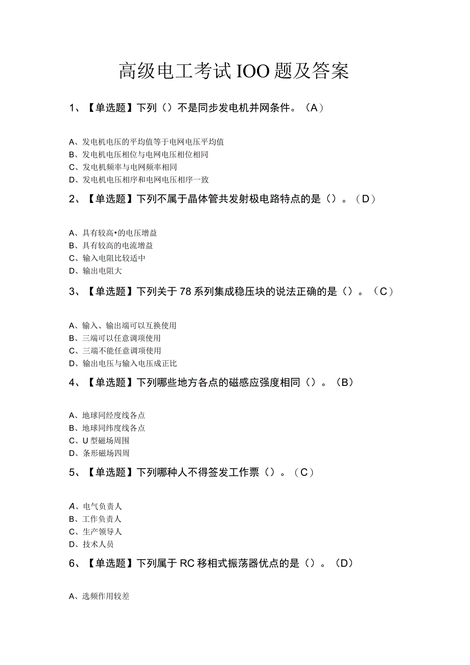 高级电工考试100题及答案.docx_第1页