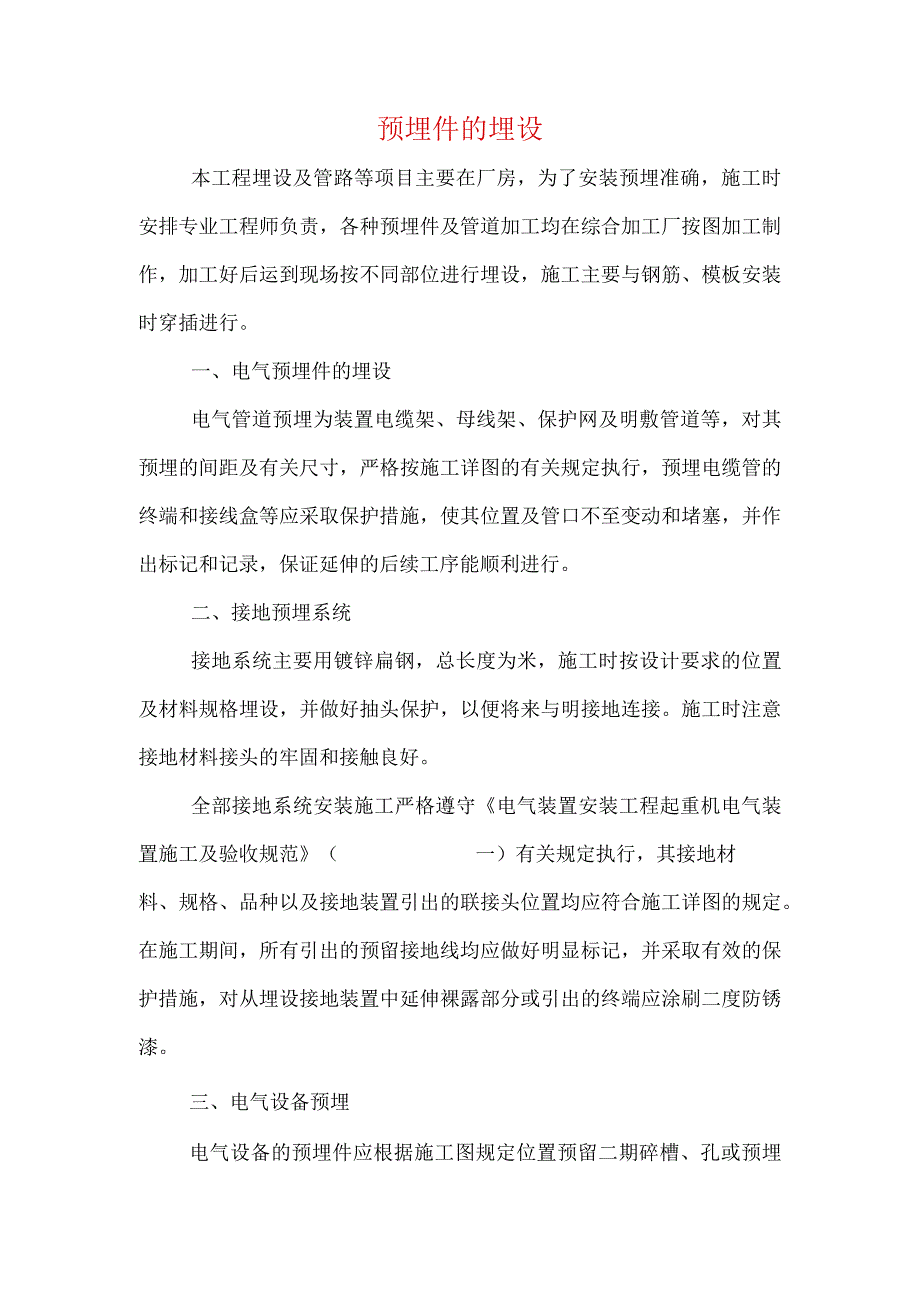 预埋件的埋设.docx_第1页