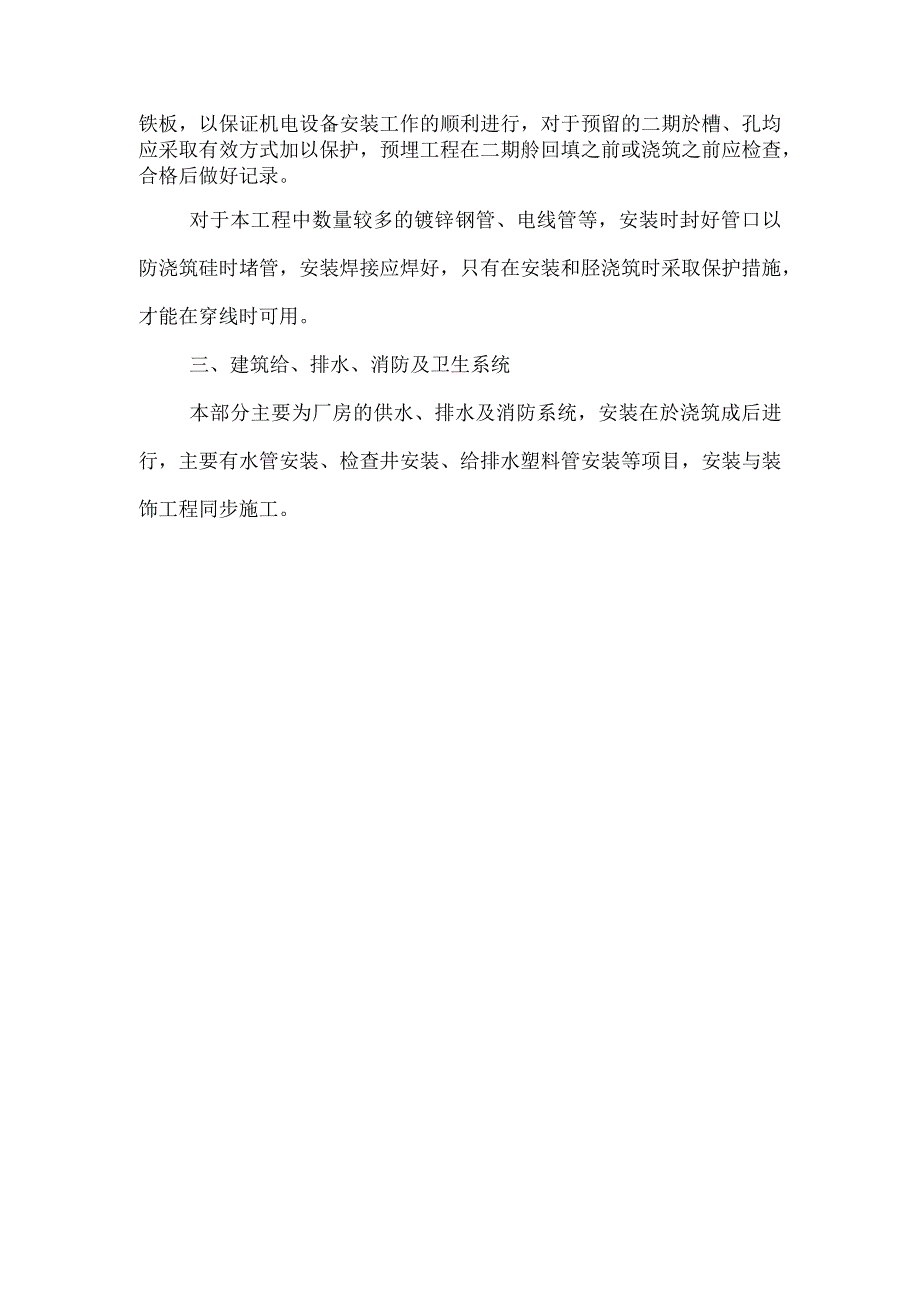 预埋件的埋设.docx_第2页