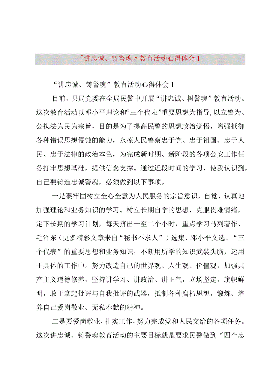 精品文档讲忠诚铸警魂教育活动心得体会整理版.docx_第1页