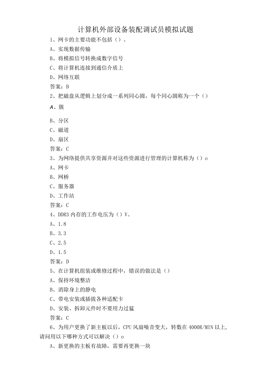 计算机外部设备装配调试员模拟试题.docx_第1页