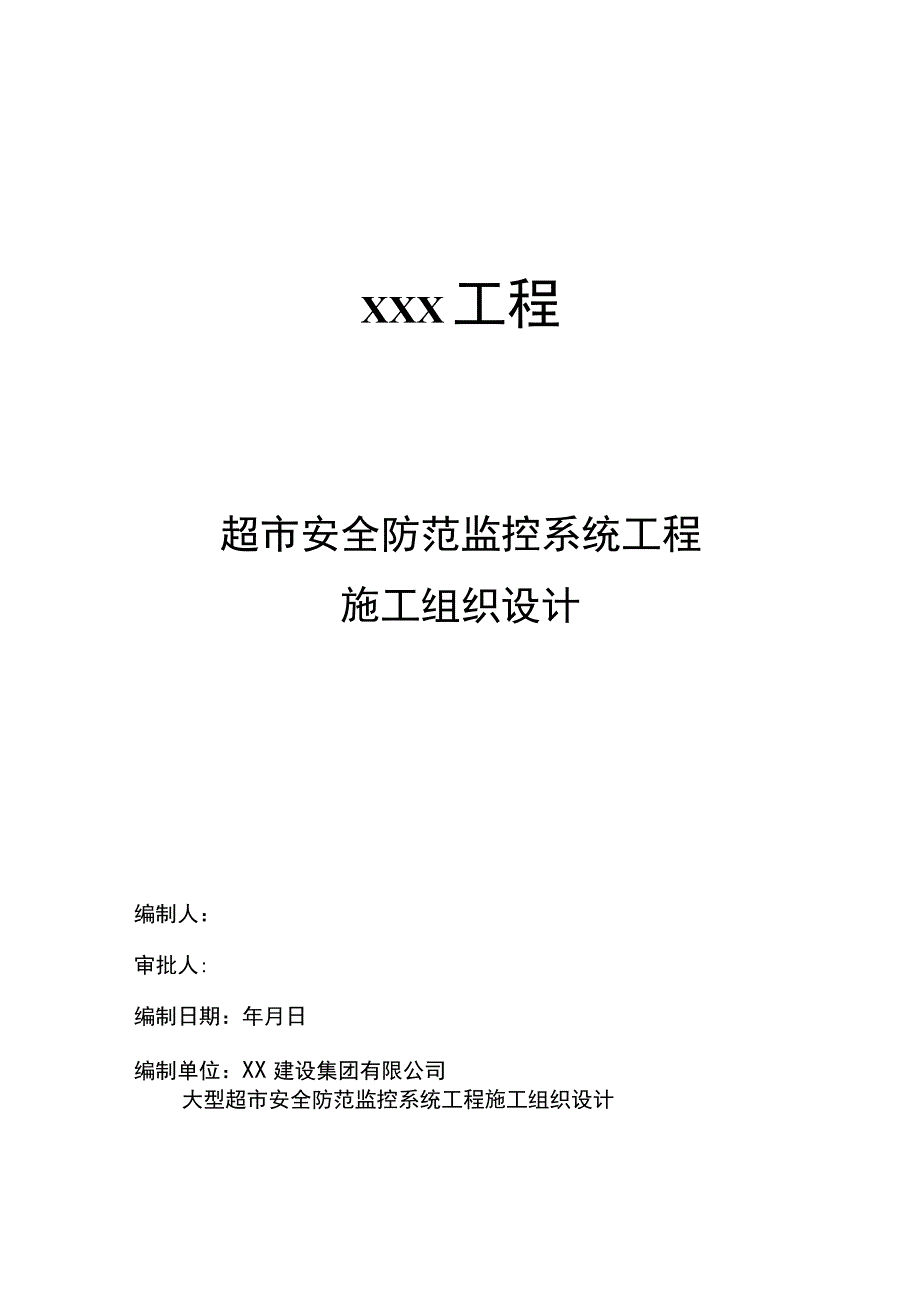 集团公司超市安全防范监控系统工程施工组织设计.docx_第1页