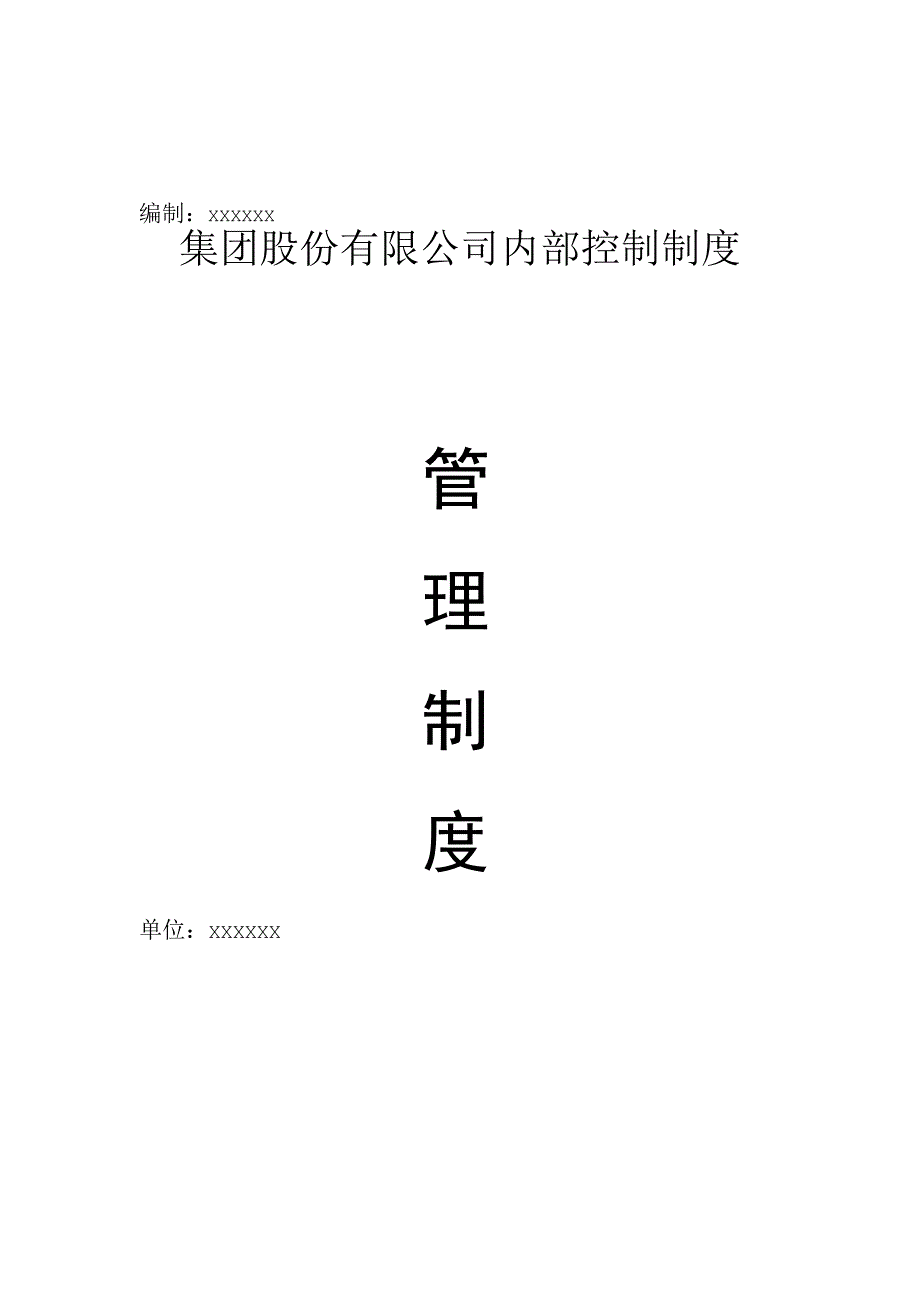 集团股份有限公司内部控制制度管理制度.docx_第1页