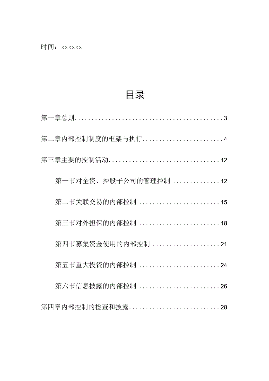 集团股份有限公司内部控制制度管理制度.docx_第2页