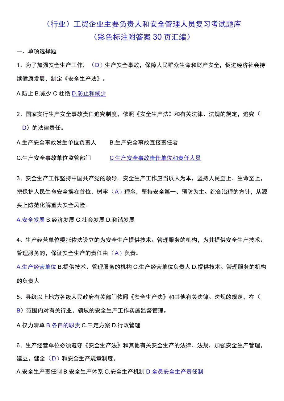 行业工贸企业主要负责人和安全管理人员复习考试题库彩色标注附答案30页汇编.docx_第1页