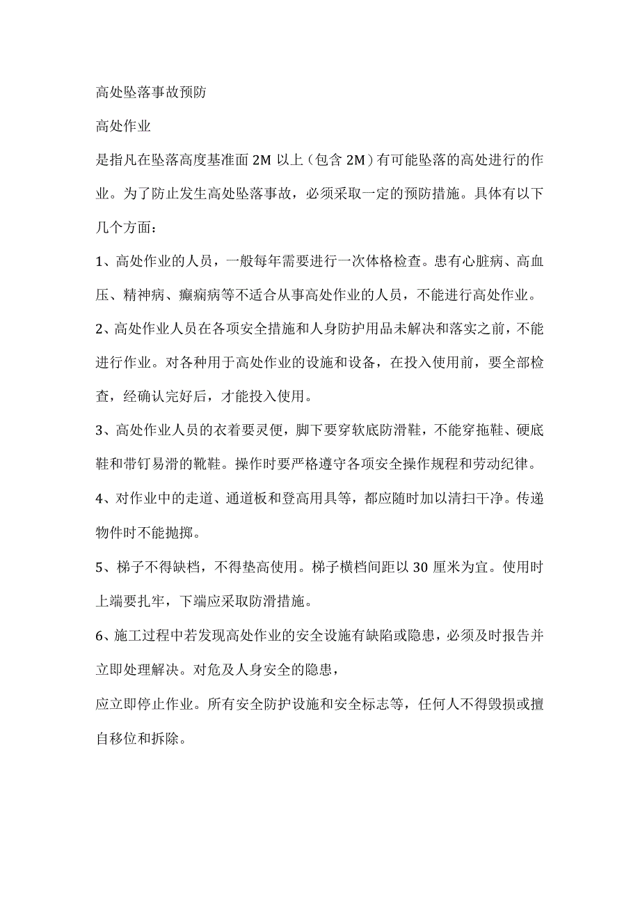 高处坠落事故预防与急救.docx_第1页