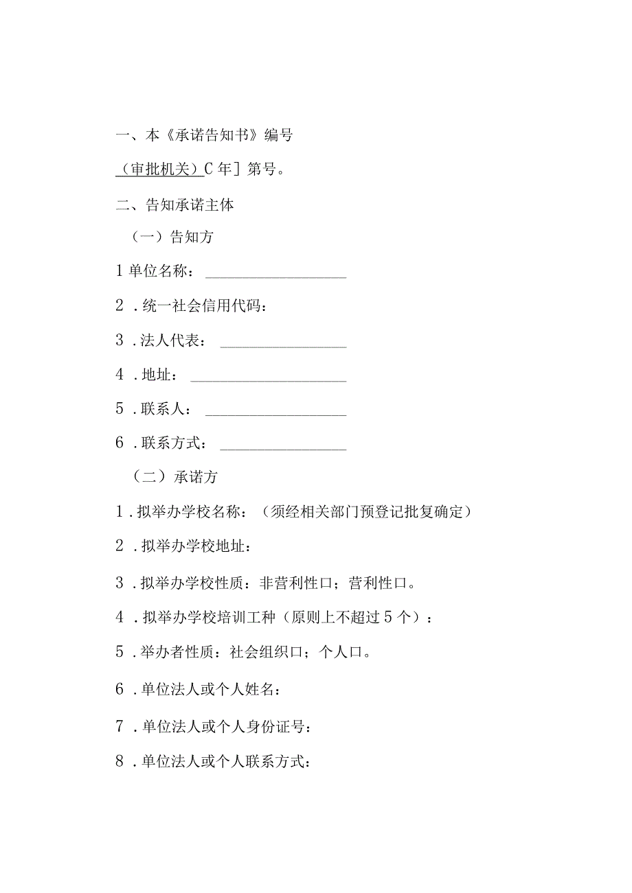 职业培训学校设立分立合并变更及终止行政审批事项告知承诺书.docx_第2页