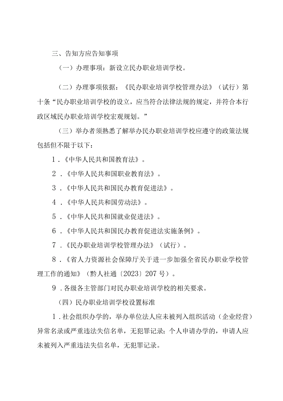 职业培训学校设立分立合并变更及终止行政审批事项告知承诺书.docx_第3页