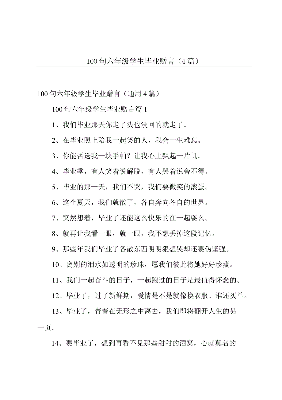 100句六年级学生毕业赠言4篇.docx_第1页