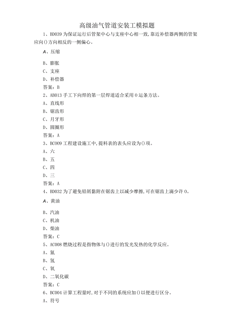 高级油气管道安装工模拟题.docx_第1页