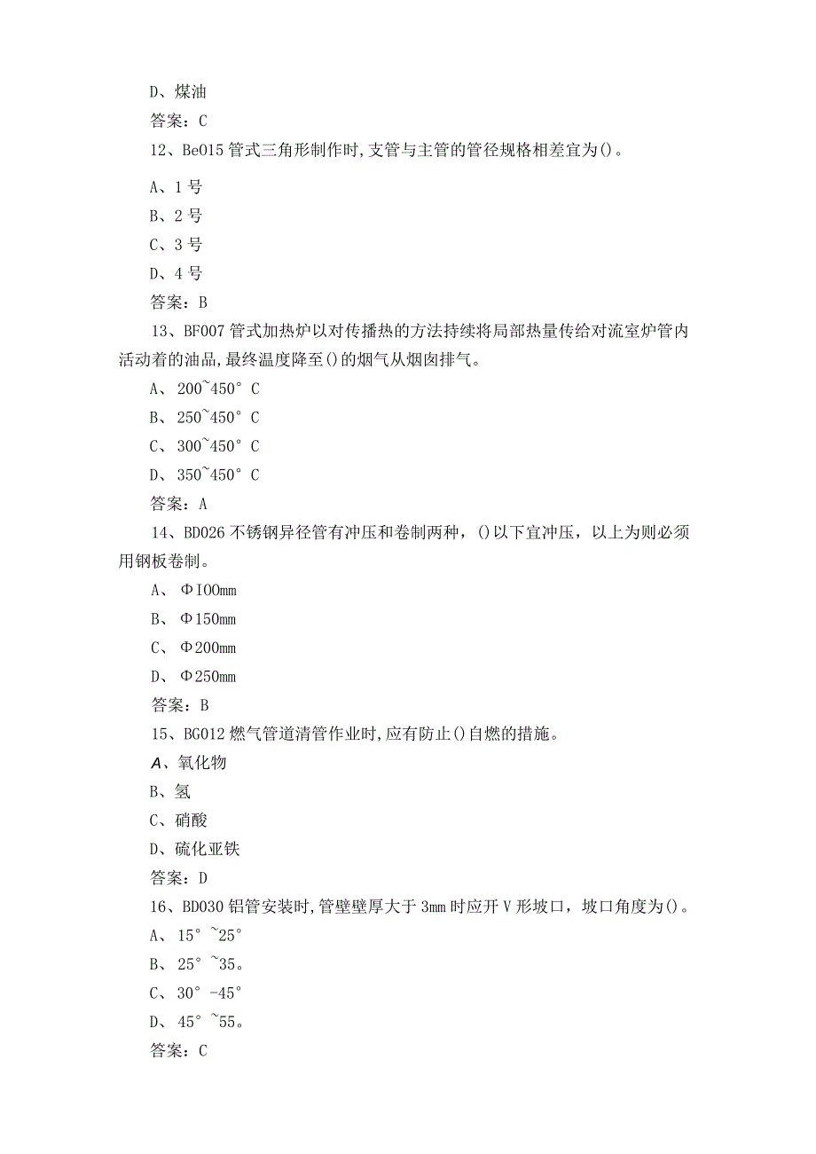 高级油气管道安装工模拟题.docx_第3页