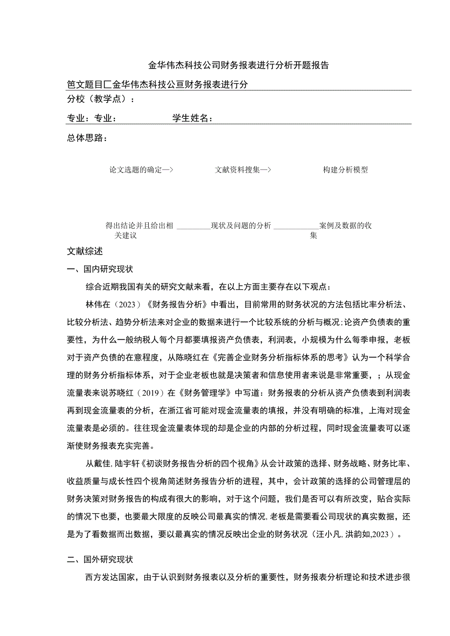 金华伟杰科技公司财务报表案例分析开题报告文献综述.docx_第1页