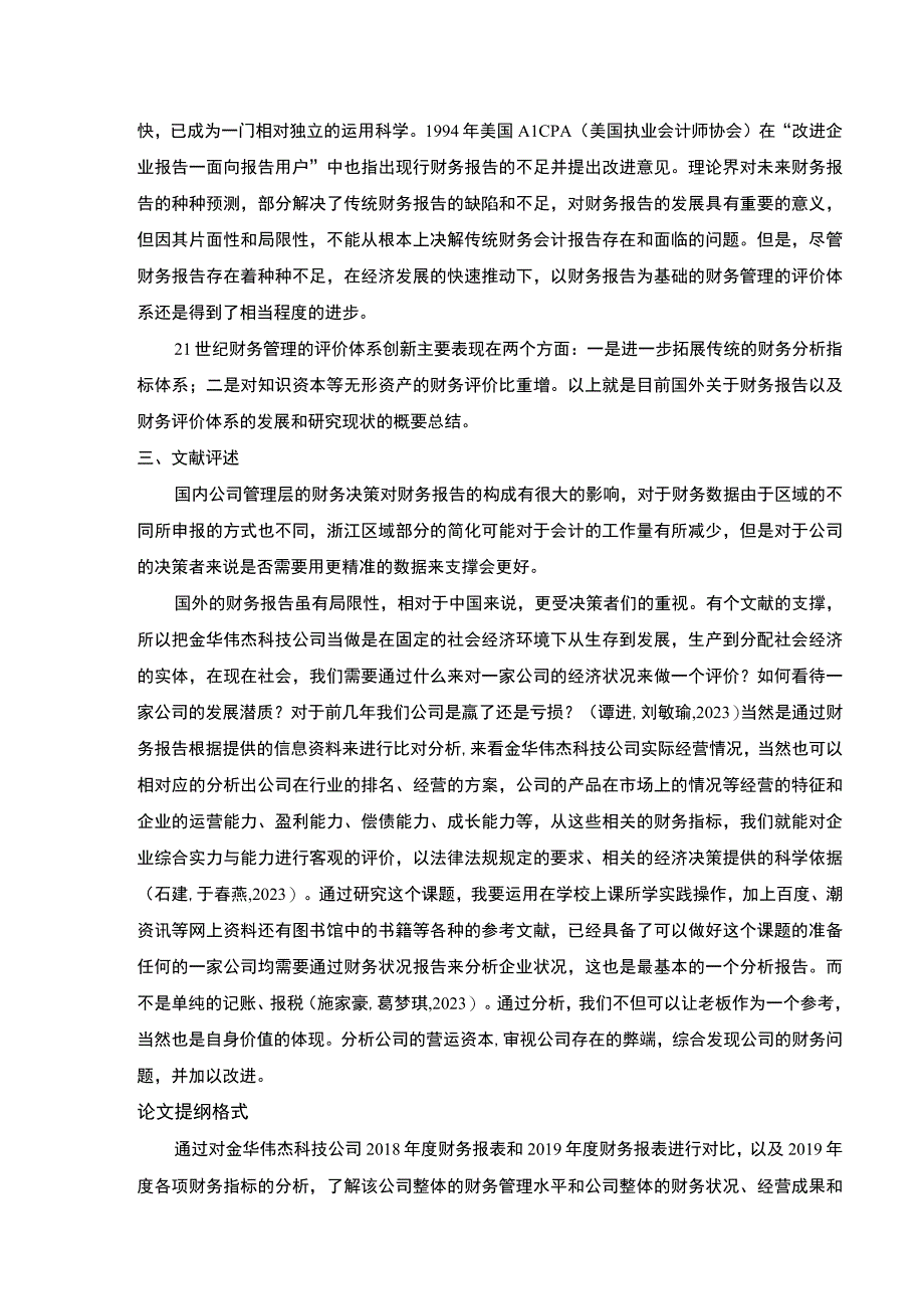 金华伟杰科技公司财务报表案例分析开题报告文献综述.docx_第2页