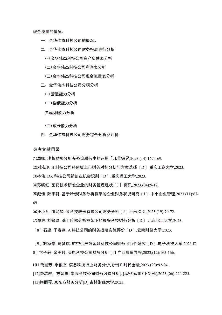 金华伟杰科技公司财务报表案例分析开题报告文献综述.docx_第3页