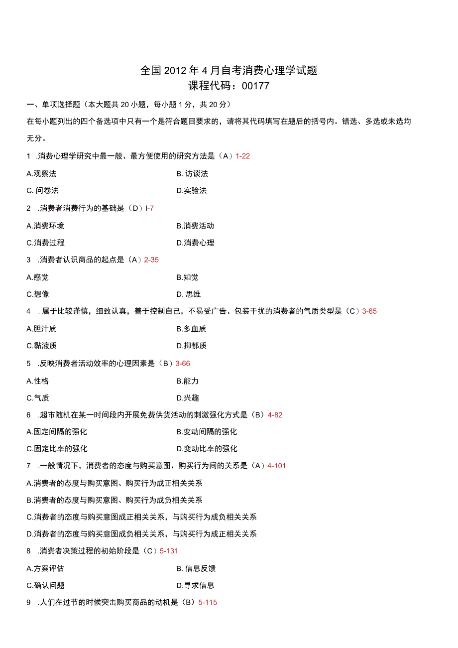 自考复习资料 练习题全国2012年04月00177《消费心理学》.docx_第1页